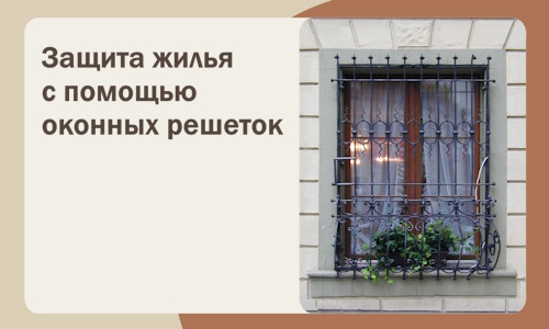 Защита жилья с помощью оконных решеток в Уссурийске